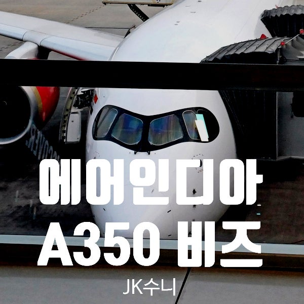  AI996(뉴델리) 에어인디아 A350 비즈니스 후기. 두바이공항 알란 라운지 Tip