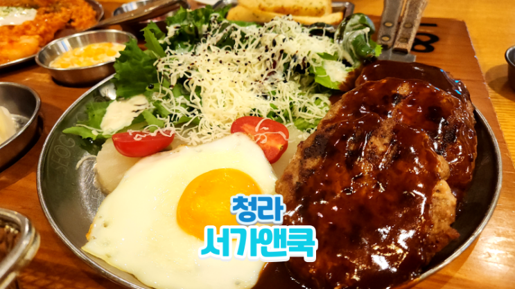  청라 서가앤쿡에서 함박한상 먹고 왔어요