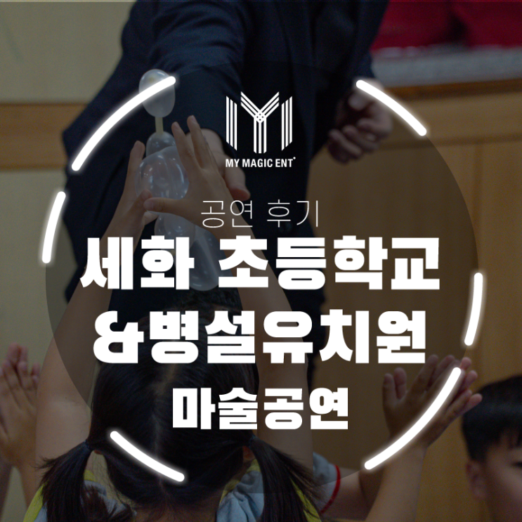  제주, 제주도 마술공연 [공연 후기] 세화초등학교 마술&벌룬 공연! 마이 매직 엔터테인먼트가