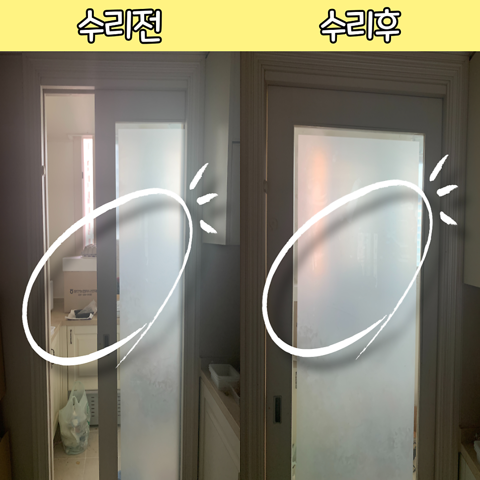 포켓도어 미닫이문수리
