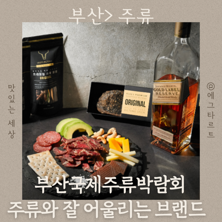  부산국제주류박람회 주류와 잘 어울리는 안주 및 소품 소개