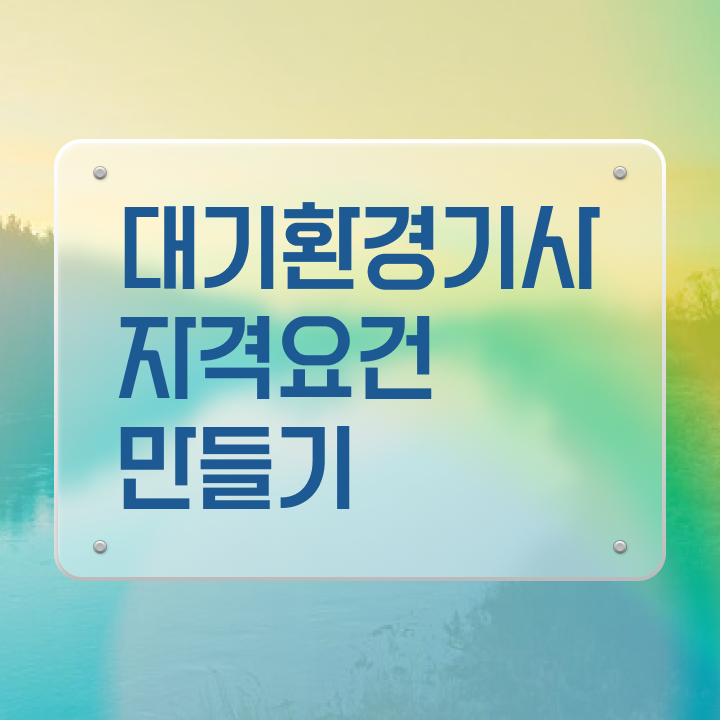  대기환경기사 필기 후기 대기환경기사 자격요건 온라인 수업으로 15주만에 완료한 후기