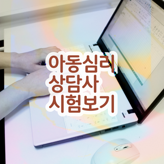  심리상담사1급문제 , 심리상담사 자격증 합격한 후기 필수 정보