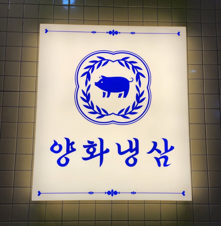  문래동삼겹살 맛집 양화냉삼 문래