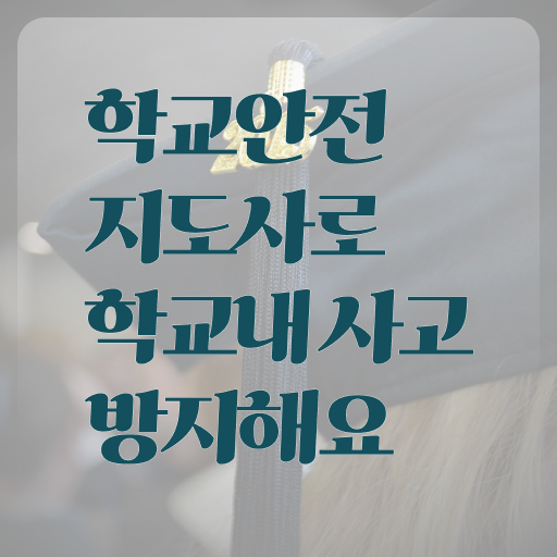  학교보안안전지도사 , 학교안전지도사 자격증 합격한 전략 알아볼게요