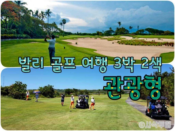  발리 골프패키지  3박 2색 관광형