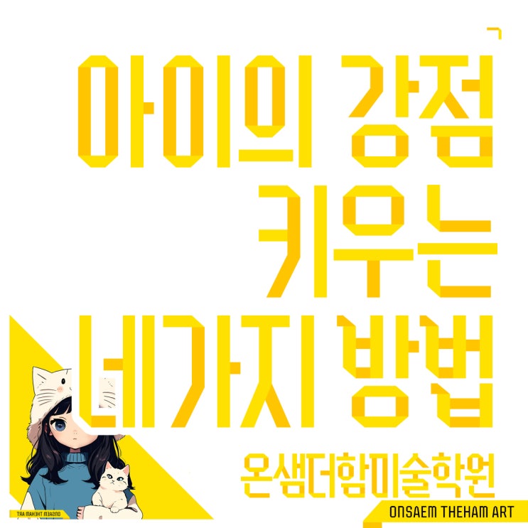  초등학교 아이의 강점 키우는 창의미술 교육 네가지 방법