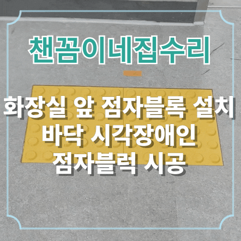  화장실 앞 점자블록 설치 바닥 시각장애인점자블럭 시공