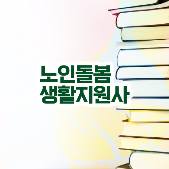  생활지원사 정년 , 노인돌봄생활지원사자격증 혼자서 독학으로 취득한 노하우