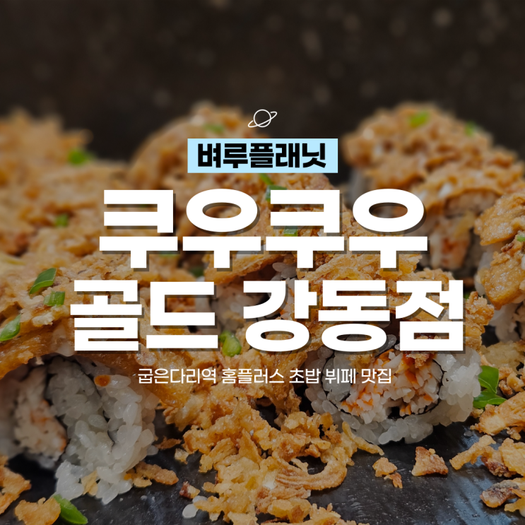  [강동맛집] 쿠우쿠우 골드 강동점, 굽은다리역 홈플러스 초밥 뷔페 맛집, 가족모임  천호동맛집