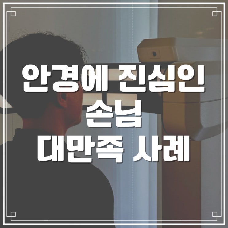  안네발렌틴 포에버, 자이스 클리어뷰 - 안경에 진심인 손님 만족 사례 - 강남 삼성동 바바에스