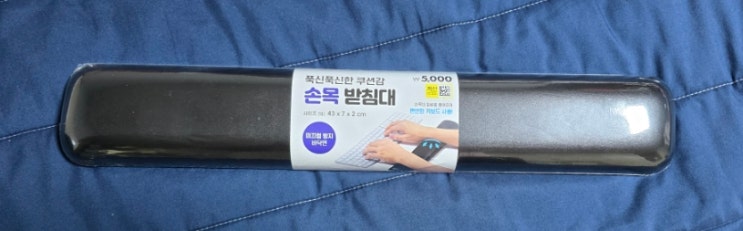  다이소_키보드 손목 받침대