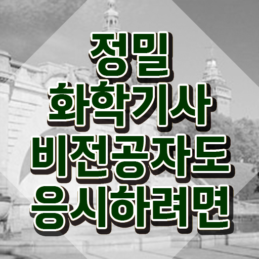  정밀화학기사 응시자격 정밀화학기사 응시조건 인강만 듣고 15주만에 완료한 후기