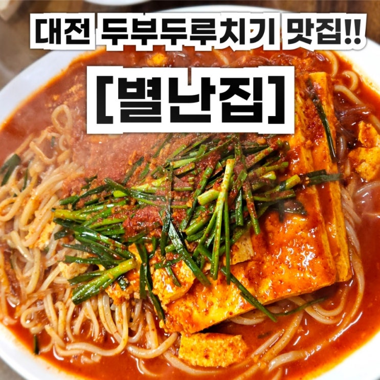  대전맛집 두부두루치기 맛집 [별난집] 내돈내산 솔직후기