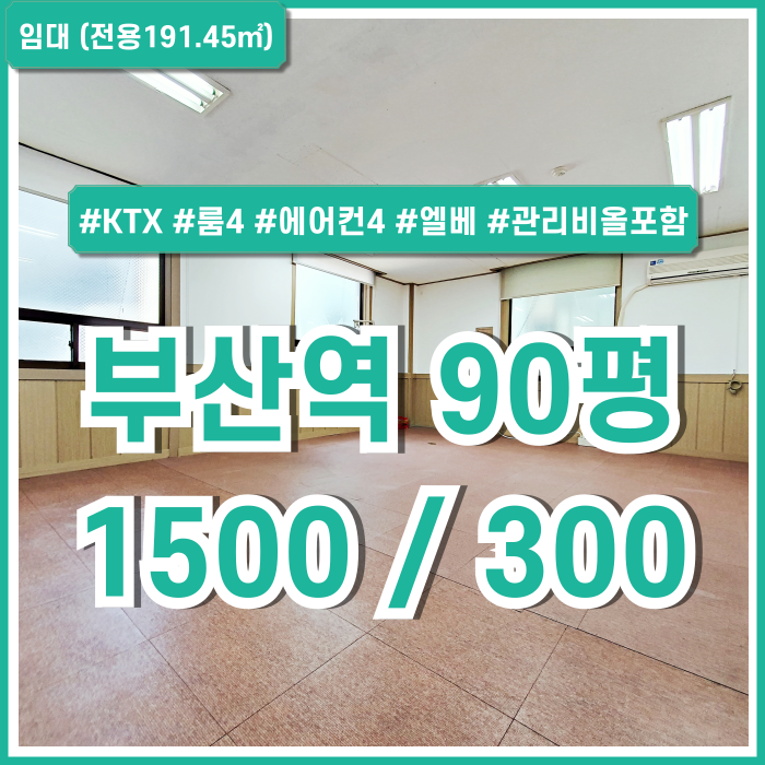  [임대] KTX부산역90평대사무실 관리비 전기세 올포함된 저렴한 임대료에 시설 잘 갖춘 부산역사무실 에어컨 룸4 엘리베이터 주차