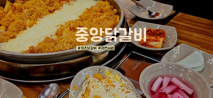  구디맛집 중앙닭갈비 서울본점에서 치즈닭갈비 먹고 온 후기