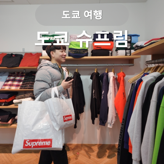 도쿄 슈프림 모든 매장 위치 / 가격 / 면세 / 쇼핑 루트 / 휴업 / 발매정보 가이드