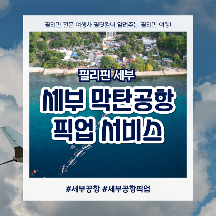  편안하고 안전한 여행의 시작, 세부공항 픽업 서비스로 준비하세요!