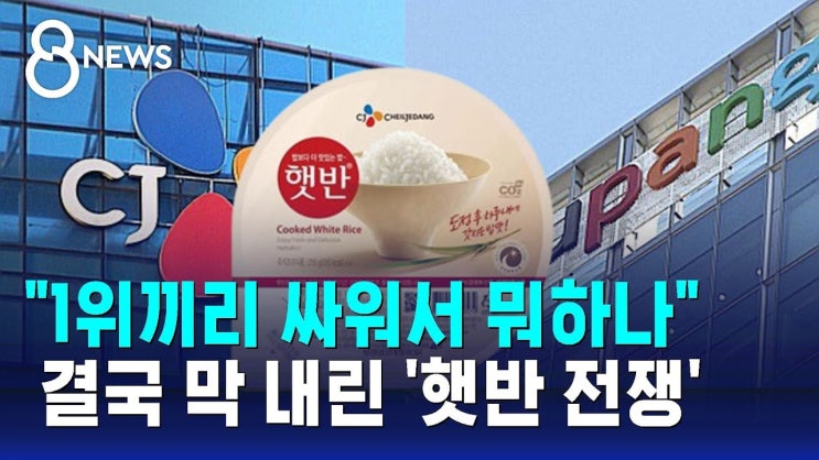 "1위끼리 싸워서 뭐하나"…결국 막 내린 '햇반 전쟁' "1위끼리 싸워서 뭐하나"…결국 막 내린 '햇반 전쟁'
