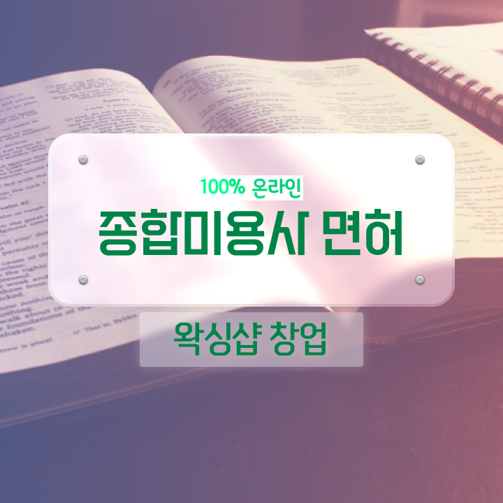  왁싱샵 오픈 , 왁싱샵창업 창업 할 때 합격해야 하는 자격증은? 직장과 병행하며 주부미용사자격증 쉽고 빠르게