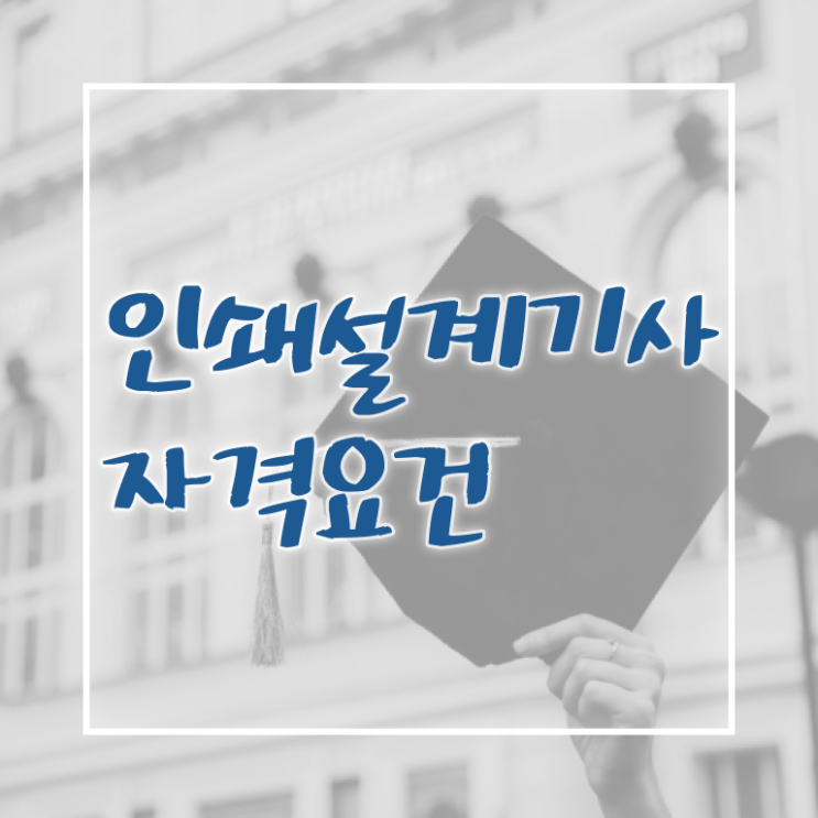  인쇄기사 취득자격 인강만 듣고 15주만에 끝낸 과정