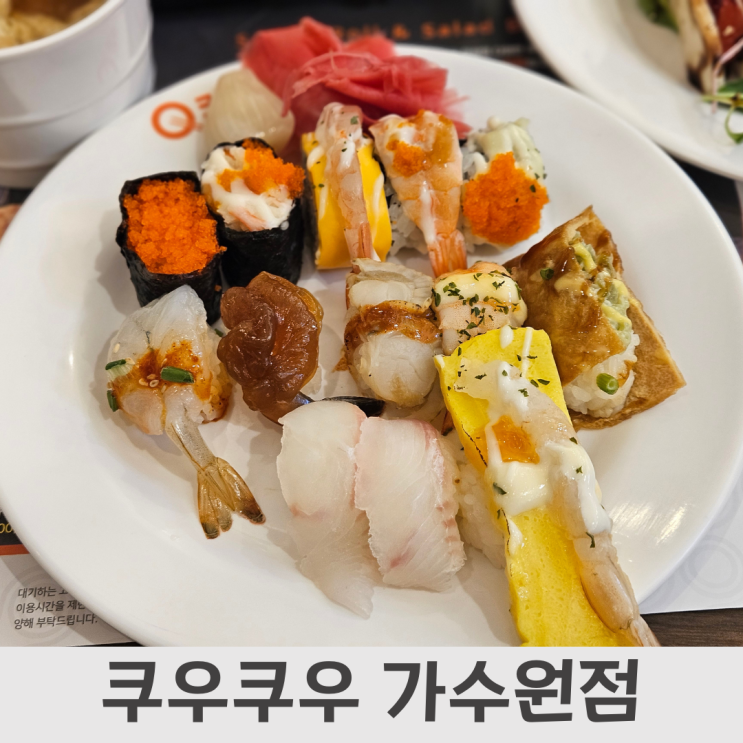  도안동 초밥뷔페, 쿠우쿠우 가수원점 전체 메뉴, 금액, 주차