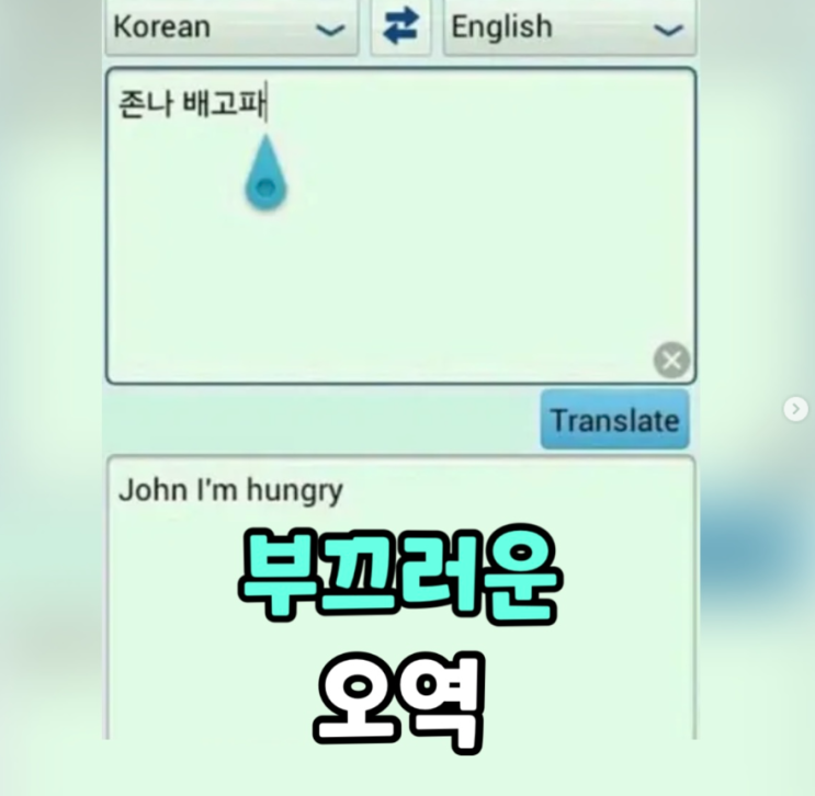  부끄러운 오역 모음