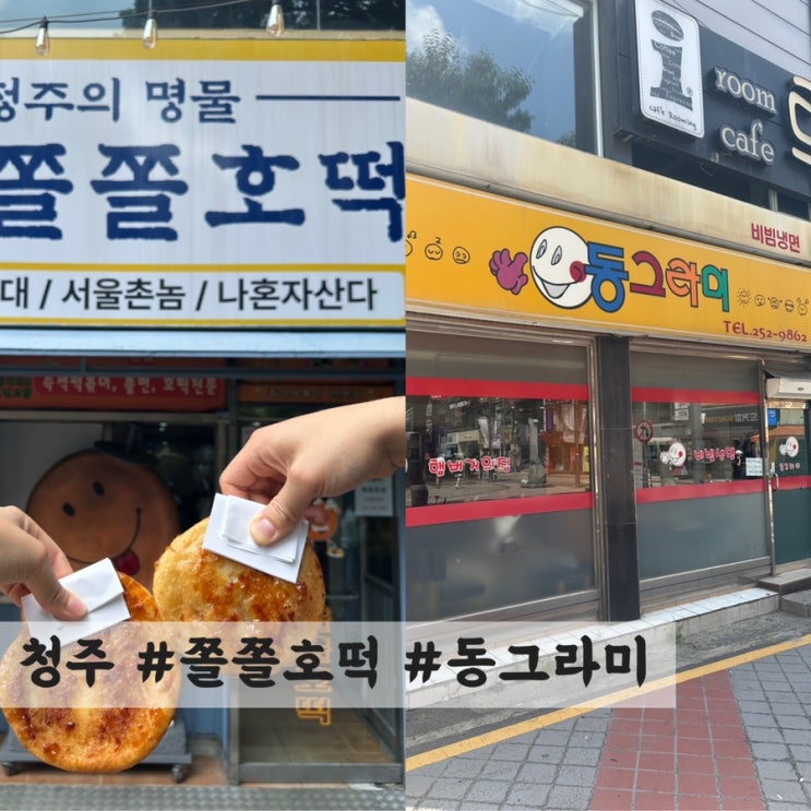  [청주] 추억의 맛집 #쫄쫄호떡 #동그라미분식