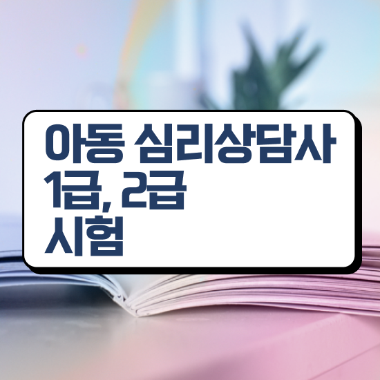  상담심리사임 상심리사 , 심리상담사 자격증 1급,2급 동시에 취득한 정보 알려드립니다