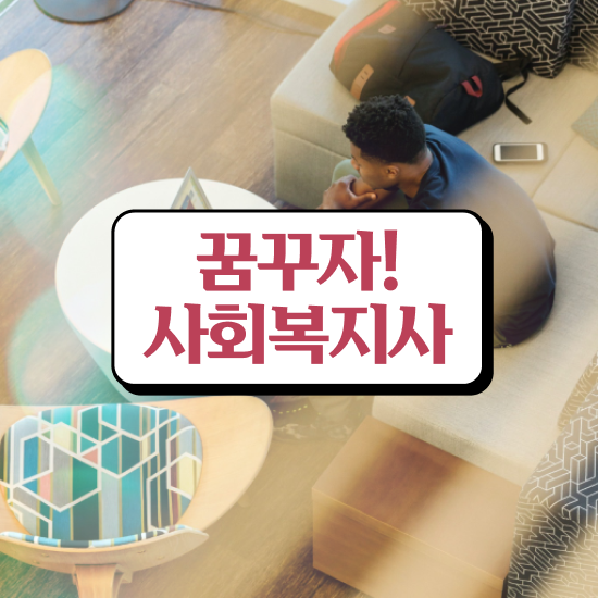  인천 2024년 사회복지사 급여 사회복지사2급 비전공자도 온라인 수업으로 간편하게
