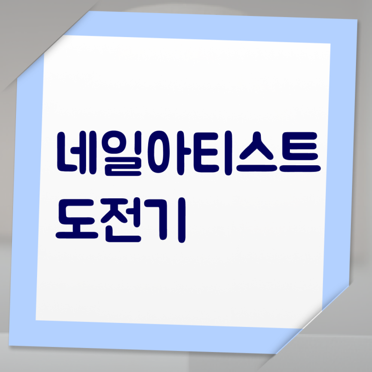  네일디자인모음 , 네일필기시험 창업 시작할 때, 합격해야 하는 면허증은?