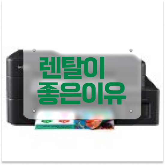  나주 프린터 임대 효율적인 임대 가정 24시간 지원