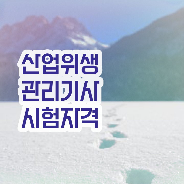  산업위생관리기사 시험 조건 산업위생관리기사 자격요건 온라인으로 1학기 만에 성공한 후기