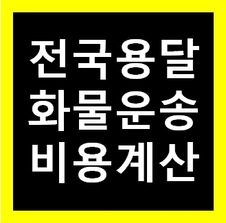  동탄다마스퀵 운반 운송 가격 비용 이사화물 용달예약 무료견적비교