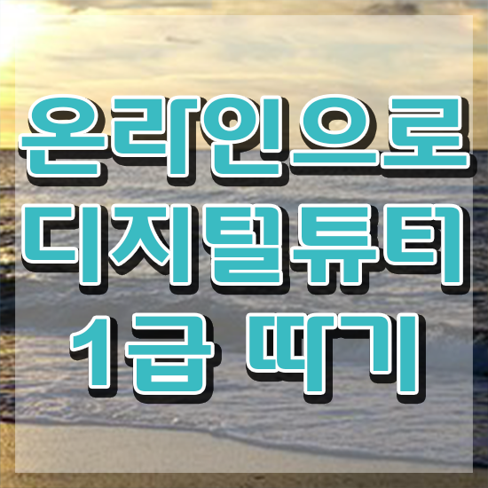  스마트폰중독교육 , 디지털튜터자격증 취득 정보 및 전망