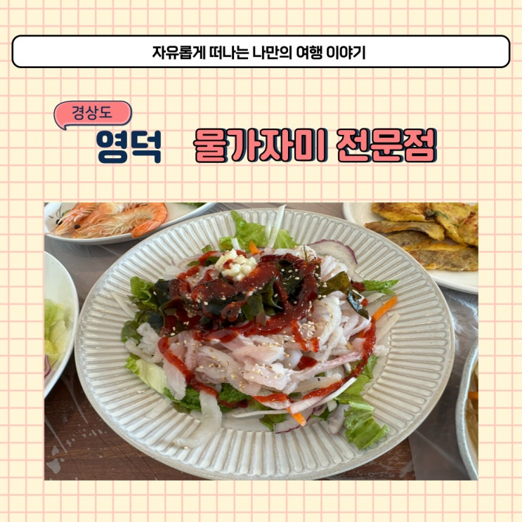  영덕 물가자미전문점에서 물가자미 정식 먹고 왔어요