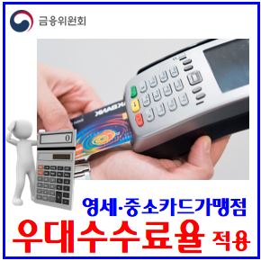  2024년 상하반기 영세·중소신용카드가맹점 (ft. 우대수수료율) : 환급, 개인일반법인택시, 지급결제대행업체PG, 수수료환급액조회, 신청, 소급적용, 연매출