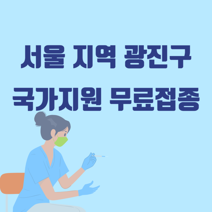  광진구 국가지원 무료접종 종류 병원 정보