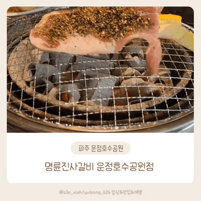  파주 운정호수공원맛집 명륜진사갈비 든든한 점심메뉴 추천