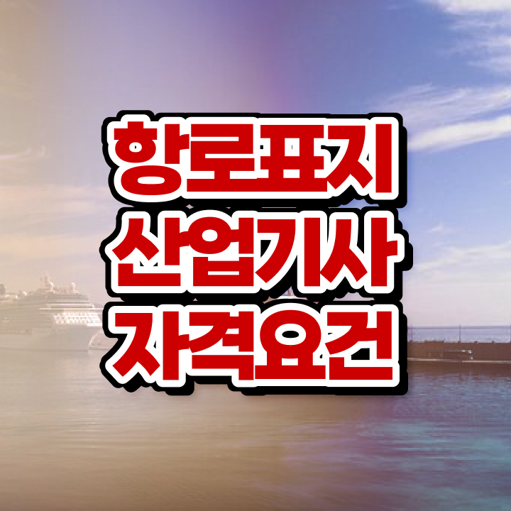  항로표지산업기사 시험응시조건 학점은행제로 5개월 만에 끝낸 전략