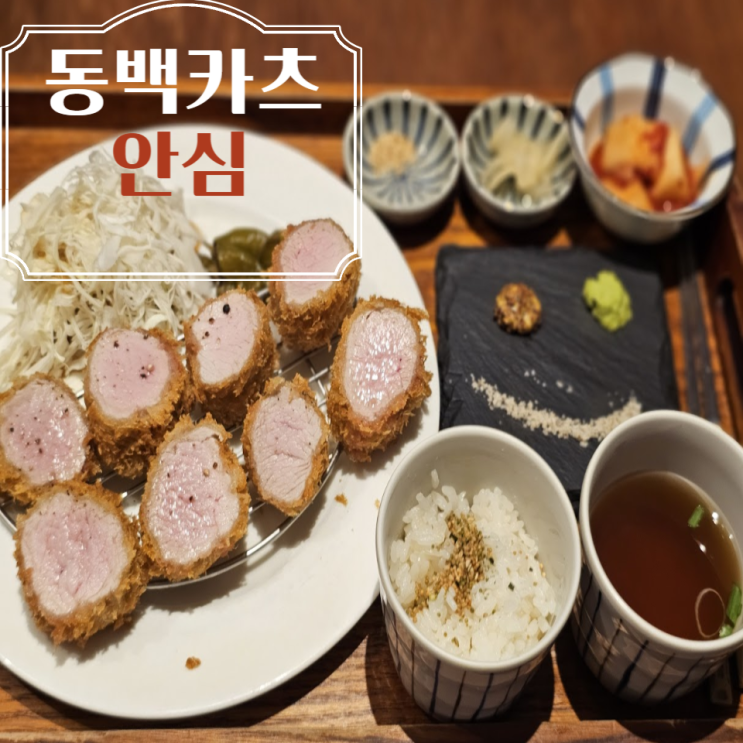  유명하다는 동성로 동백카츠 안심 돈까스 먹기