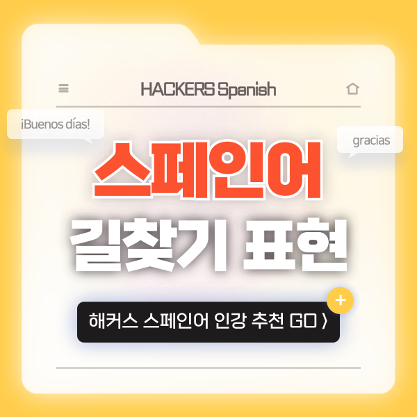  [스페인어 기초 회화 배우기] 해커스 스페인어 인강으로 공부! (ft. 길찾기)