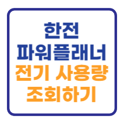 한전 파워플래너 전기 사용량 조회 (아파트 주택) 한전 파워플래너 전기 사용량 조회 (아파트 주택)