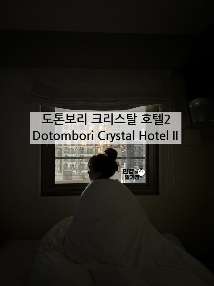  오사카 도톤보리크리스탈호텔2 도톤보리 근처 조용한 숙소 추천