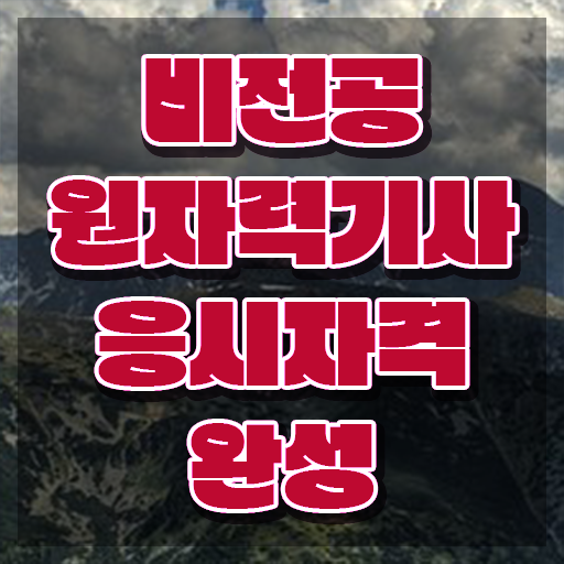  원자력기사 학점은행 원자력기사 시험응시조건 온라인으로 반 년만에 준비한 비법