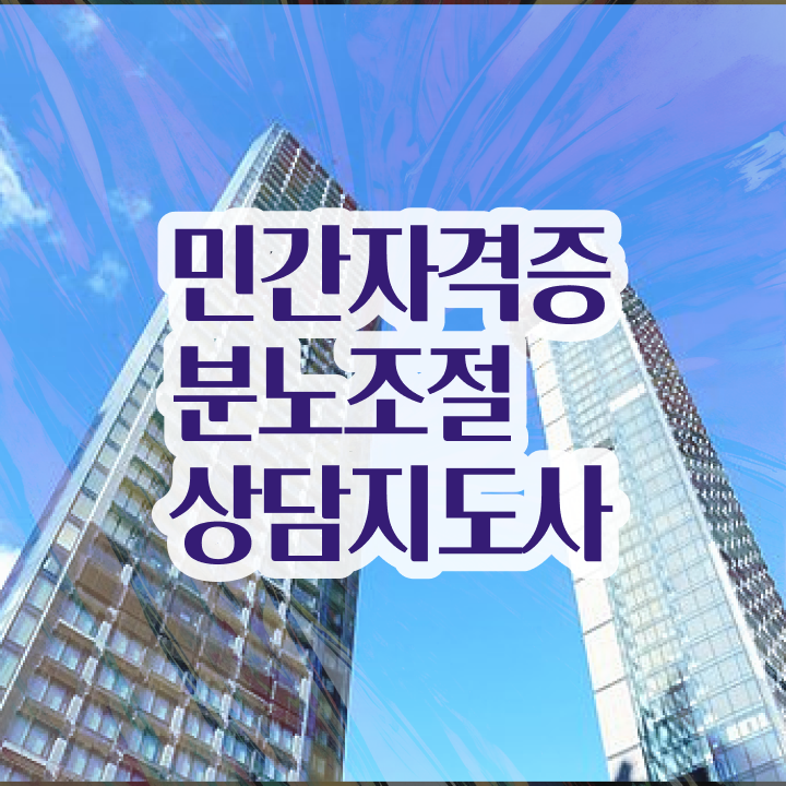  유아 분노조절장애 분노조절상담지도사자격증 단기간에 합격한 팁 전격분석