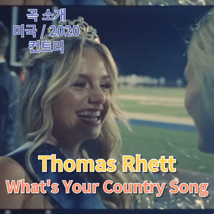  Thomas Rhett : What's Your Country Song [가사/해석]