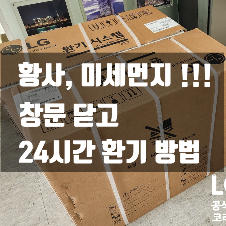  LG 환기시스템 전열교환기로 미세먼지 차단