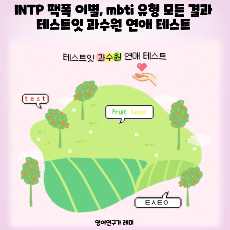 INTP 팩폭 이별, mbti 유형 모든 결과 테스트잇 과수원 연애 테스트 INTP 팩폭 이별, mbti 유형 모든 결과 테스트잇 과수원 연애 테스트