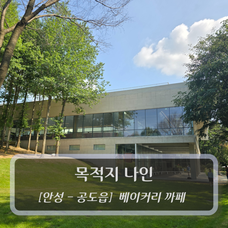  [안성-공도읍, 베이커리 까페] 목적지 나인 - 안성 카페